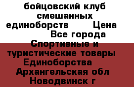 Zel -Fighter бойцовский клуб смешанных единоборств MMA › Цена ­ 3 600 - Все города Спортивные и туристические товары » Единоборства   . Архангельская обл.,Новодвинск г.